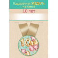 Маленькое фото товара - 151102716 Медаль металлическая "10 лет" (d=56мм, на ленте), (Хорошо). Вариант №1