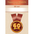 Фото товара - 151102722 Медаль металлическая "60 лет" (d=56мм, на ленте), (Хорошо)