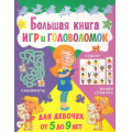 Фото товара - Большая книга игр и головоломок. Для девочек от 5 до 9 лет, (Владис, 2025), Обл, c.64