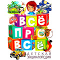 Фото товара - ДетскаяЭнциклопедия Все про все (Скиба Т.В.), (Владис, 2024), Обл, c.64