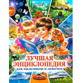 Фото товара - Лучшая энциклопедия для мальчиков и девочек, (Владис, 2024), Обл, c.64