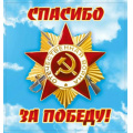 Фото товара - 70000139 НаклейкиДляОформления "Спасибо за Победу!" (16,4*15,4см), (МирПоздр)