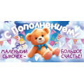 Фото товара - 90000263 С Пополнением! (конверт для денег, текст), (ОткрытаяПланета)