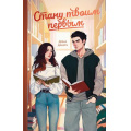 Фото товара - YoungAdultМолодежнаяРоссийскаяРомантическаяПроза Данич Д. Стану твоим первым, (Эксмо, 2025), 7Б, c.352