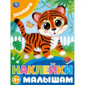 Фото товара - НаклейкиМалышам Зоопарк, (Умка, 2024), Обл, c.16