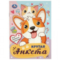 Фото товара - Крутая анкета для кавайных милашек (А5), (Умка, 2024), Обл, c.32