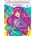 Маленькое фото товара - КаллиграфическаяПропись Аниме. Пишем красиво и аккуратно (А4), (Проф-Пресс, 2023), Обл, c.16. Вариант №1