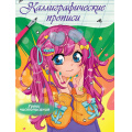 Фото товара - КаллиграфическиеПрописи Аниме. Уроки чистописания (А4), (Проф-Пресс, 2023), Обл, c.16