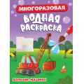 Фото товара - ВоднаяРаскраска Большие машины (многоразовая), (Проф-Пресс, 2024), Обл, c.8
