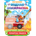 Фото товара - ВоднаяРаскраска Важные машины. Пожарная машина (многоразовая), (Проф-Пресс, 2024), Обл, c.8