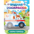 Маленькое фото товара - ВоднаяРаскраска Важные машины. Скорая помощь (многоразовая), (Проф-Пресс, 2024), Обл, c.8. Вариант №1
