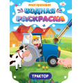 Маленькое фото товара - ВоднаяРаскраска Важные машины. Трактор (многоразовая), (Проф-Пресс, 2024), Обл, c.8. Вариант №1