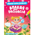 Маленькое фото товара - ВоднаяРаскраска Волшебный мир (многоразовая), (Проф-Пресс, 2024), Обл, c.8. Вариант №1