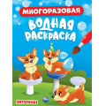 Фото товара - ВоднаяРаскраска Питомцы (многоразовая), (Проф-Пресс, 2024), Обл, c.8