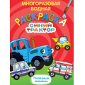 Фото товара - ВоднаяРаскраска Синий трактор. Полезные машины (многоразовая), (Проф-Пресс, 2024), Обл, c.8