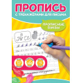 Фото товара - ПрописьСТренажерамиДляПисьма Прописные буквы (тренажер-рыбка для поставноки почерка), (Проф-Пресс, 2024), Обл, c.24