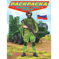 Фото товара - Раскраска Современные супергерои. Военная мощь России, (Проф-Пресс, 2024), Обл, c.24