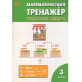Фото товара - ФГОС Давыдкина Л.М.,Максимова Т.Н. Математический тренажер 3кл. Текстовые задачи (11-е изд.), (ВАКО, 2025), Обл, c.96