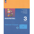 Фото товара - РабТетрадь 3кл ФГОС Матвеева Н.В.,Челак Е.Н.,Конопатова Н.К Информатика (Ч.2/2) (к учеб. Матвеевой Н.В.) (2-е изд,, стереотип,), (Просвещение, 2026), Обл, c.80