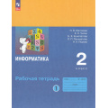 Фото товара - РабТетрадь 2кл ФГОС Матвеева Н.В.,Челак Е.Н.,Конопатова Н.К Информатика (Ч.1/2) (к учеб. Матвеевой Н.В.), (Просвещение, 2025), Обл, c.64