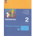 Фото товара - РабТетрадь 2кл ФГОС Матвеева Н.В.,Челак Е.Н.,Конопатова Н.К Информатика (Ч.2/2) (к учеб. Матвеевой Н.В.), (Просвещение, 2025), Обл, c.64