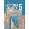 Фото товара - У 5кл ФГОС Мединский В. Р.,Чубарьян А. О. Всеобщая история. История Древнего мира (2-е изд.,стереотип.), (Просвещение, 2026), 7Бц, c.304