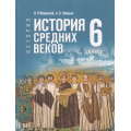 Фото товара - У 6кл ФГОС Мединский В. Р.,Чубарьян А. О. Всеобщая история. История Средних веков (2-е изд., стереотип.), (Просвещение, 2026), 7Бц, c.256