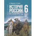 Маленькое фото товара - У 6кл ФГОС Мединский В. Р.,Торкунов А. В. История России. IX—начало XVI века (2-е изд., стереотип.), (Просвещение, 2026), 7Бц, c.240. Вариант №1