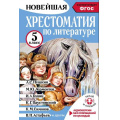 Фото товара - НовейшаяХрестоматияЧитайИСлушай Хрестоматия по литературе 5 класс (сост.Гусев А.В.) (+QR-код для аудио), (АСТ,Малыш, 2025), 7Бц, c.336