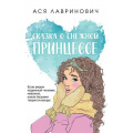 Фото товара - YoungAdult Лавринович А. Сказка о снежной принцессе, (Эксмо, 2025), Обл, c.288