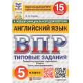 Маленькое фото товара - ВПР ФГОС Английский язык 5кл. Типовые задания (15 вариантов) Аудирование (ФИОКО) (Спичко Н.А.) (к нов.офиц.демоверсии) (СтатГрад), (Экзамен, 2025), Обл, c.80. Вариант №1