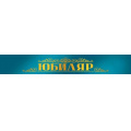 Фото товара - 151102692 Лента "Юбиляр" (длина 1м 80см, фольга, шелк, голубая), (Хорошо)