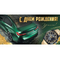 Фото товара - 30000085 С Днем рождения! (конверт для денег, текст, мужской), (ИмперияПоздр)
