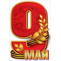 Маленькое фото товара - 50000441 НаклейкиДляОформления "9 мая" (232*158мм, георгиевская лента), (Праздник). Вариант №1
