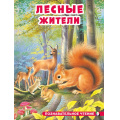 Фото товара - ПознавательноеЧтение Гурина И. Лесные жители (Арт.34368), (Фламинго, 2024), Обл, c.16