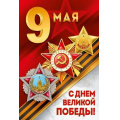 Фото товара - 30000412 9 Мая! С Днем Великой Победы! (открытка, текст, георгиевская лента), (ИмперияПоздр)