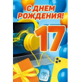 Фото товара - 30000072 С Днем рождения! 17 лет (открытка, текст), (ИмперияПоздр)