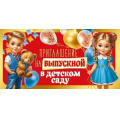 Фото товара - 30000417 Приглашение на выпускной в детском саду (мини, текст, двойное), (ИмперияПоздр)