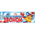 Фото товара - 3200347 Плакат-полоска "Последний звонок!" (926*291мм, герб, триколор), (Праздник)