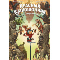 Фото товара - ПриключенияИТайны Бремо Ф. Красный Капюшончик. Т.1 Звери залива (детские и подростковые комиксы), (Эксмо,Детство, 2025), 7Б, c.48