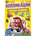 Фото товара - Аппликации Веселые машинки (А4), (Умка, 2024), Обл, c.16