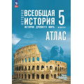 Фото товара - АтласФГОС 5кл Всеобщая история. История Древнего мира (к учеб. Мединского В.Р.,Чубарьян А.О.) (сост. Ляпустин Б.С.), (Просвещение, 2025), Обл, c.40