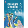 Фото товара - АтласФГОС 6кл Всеобщая история. История средних веков (к учеб. Мединского В.Р., Чубарьян А.О.) (сост. Ведюшкин В.А., Гусарова Т.П.), (Просвещение, 2025), Обл, c.40