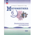 Фото товара - ДидактМатериалыФГОС Буцко Е.В.,Мерзляк А. Г.,Якир М.С. Математика 6кл (базовый уровень) (к учеб. Виленкина Н.Я., Жохова В.И., Чеснокова А.С.) (2-е изд.,стереотип), (Просвещение, 2026), Обл, c.160