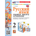 Фото товара - ФГОС Козина Г.А. Русский язык 2кл. Учимся писать сочинение (к учеб. Климановой Л.Ф.,Горецкого В.Г.), (Экзамен, 2025), Обл, c.80