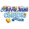 Маленькое фото товара - 90000421 Гирлянда "Любимый сынок, с Днем Рождения!" (длина 3м 50см), (ОткрытаяПланета). Вариант №1
