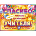 Фото товара - 90000390 Плакат "Спасибо, наши дорогие учителя!" (600*440мм, текст), (ОткрытаяПланета)