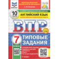 Фото товара - ВПР ФГОС Английский язык 7кл. Типовые задания (10 вариантов) Аудирование (ФИОКО) (Хованова С.Ю.) (к нов.офиц.демоверсии) (СтатГрад) (+скретч-карта с кодом), (Экзамен, 2025), Обл, c.56
