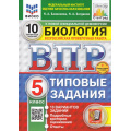Фото товара - ВПР ФГОС Биология 5кл. Типовые задания (10 вариантов) (ФИОКО) (Банникова Н.А., Богданов Н.А.) (к нов.офиц.демоверсии) (СтатГрад) (+скретч-карта с кодом), (Экзамен, 2025), Обл, c.112