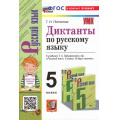 Фото товара - ФГОС Потапова Г.Н. Диктанты по Русскому языку 5кл (к учеб. Ладыженской Т.А.) (10-е изд, перераб. и доп.), (Экзамен, 2025), Обл, c.128